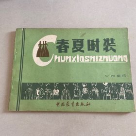 春夏時(shí)裝