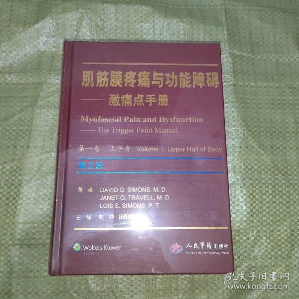 肌筋膜疼痛与功能障碍：激痛点手册·第1卷，上半身