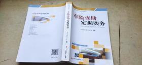 车险查勘定损实务（封三附光盘1张   平装16开   2015年6月1版1印   有描述有清晰书影供参考）