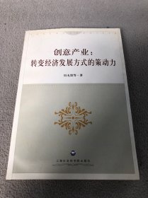 创意产业：转变经济发展方式的策动力