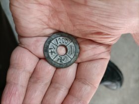 招财如意一千锡代用币(包老)