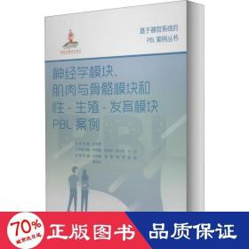 神经学模块、肌肉与骨骼模块和性-生殖-发育模块PBL案例（基于器官系统的PBL案例丛书）（国家出版基金项目十七）