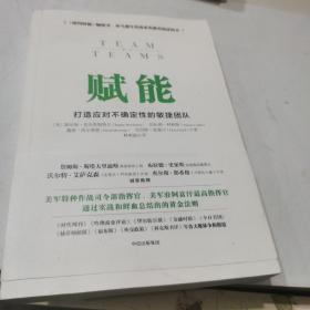 赋能：打造应对不确定性的敏捷团队