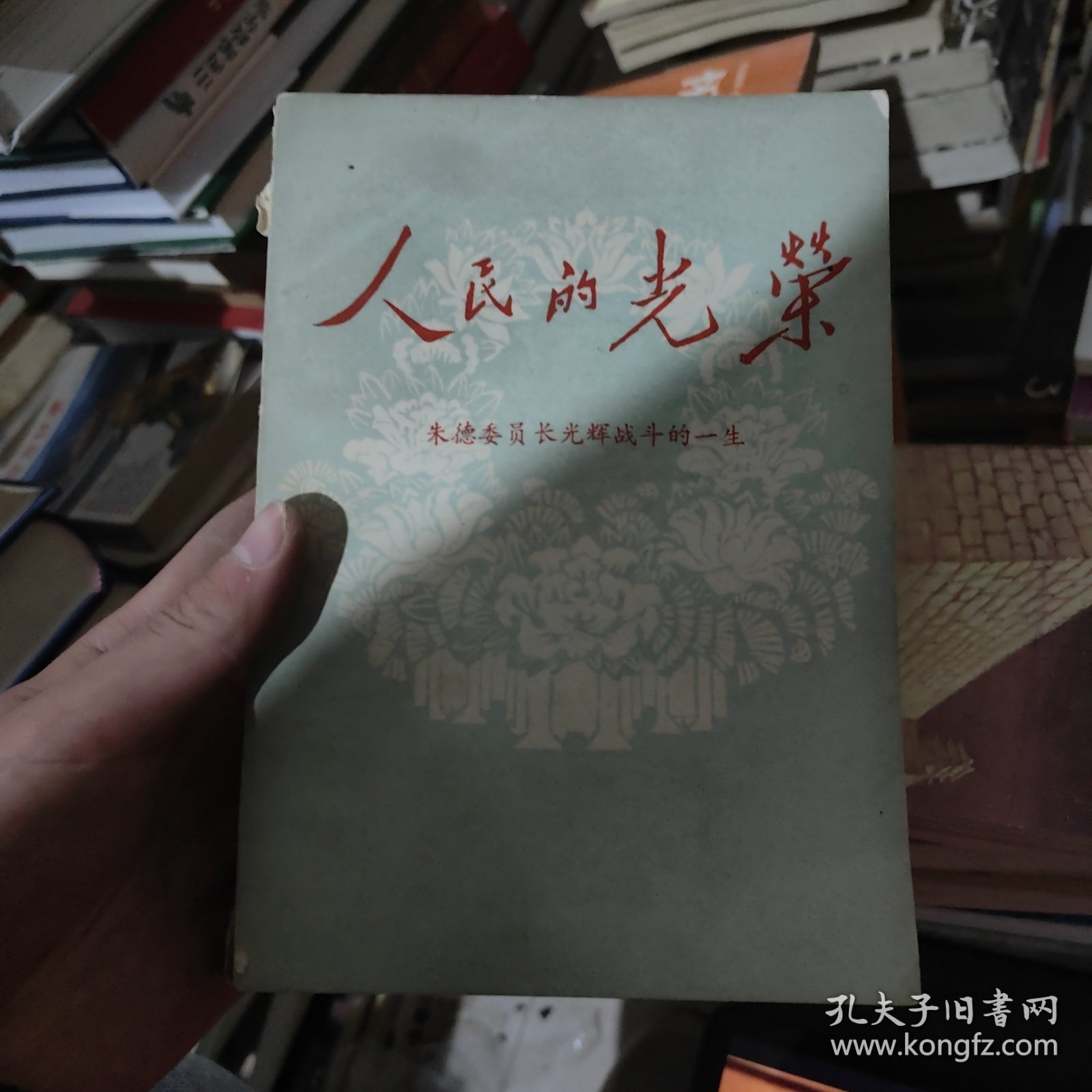 人民的光荣 朱德委员长光辉战斗的一生