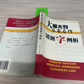 大报大刊名家名作错别字例析