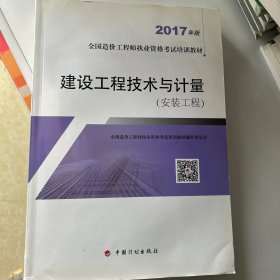 造价工程师2017教材 建设工程技术与计量（安装工程）