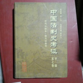 中国法制史考证甲编第七卷