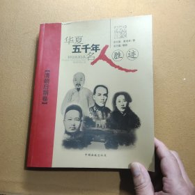 华夏五千年名人胜迹.清朝后期卷