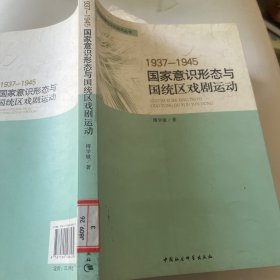 1937-1945国家意识形态与国统区戏剧运动