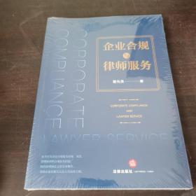 企业合规与律师服务 全新未拆封