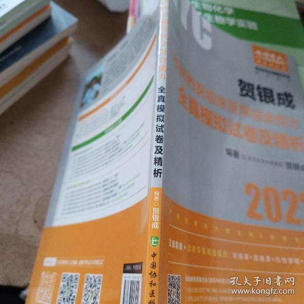 贺银成2022考研西医综合 临床医学综合能力全真模拟试卷及精析
