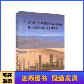 “一带一路”背景下的中国石油企业对外直接投资区位选择研究