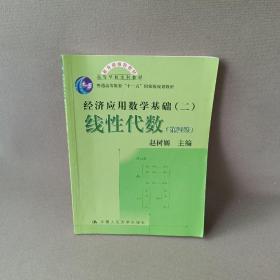 高等学校文科教材·经济应用数学基础：线性代数（第四版）