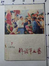 解放军文艺   1976  7