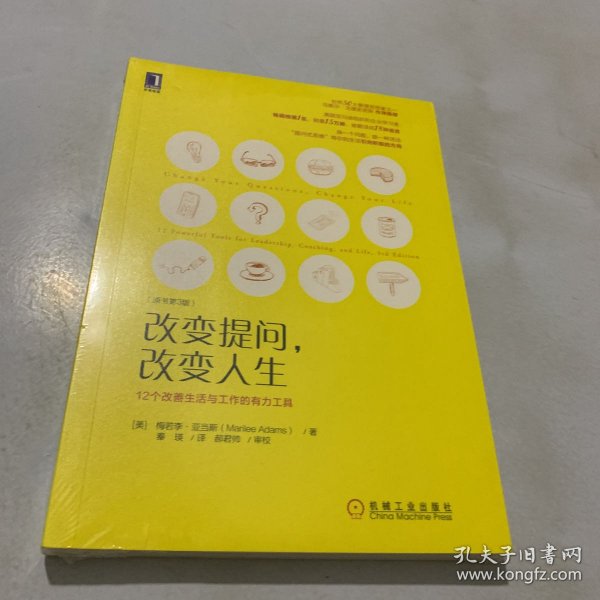 改变提问 改变人生：12个改善生活与工作的有力工具（原书第3版）