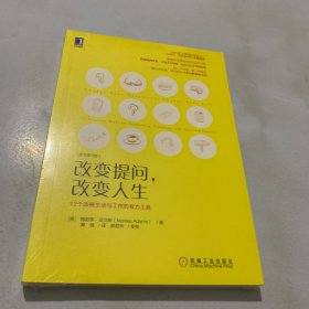 改变提问 改变人生：12个改善生活与工作的有力工具（原书第3版）