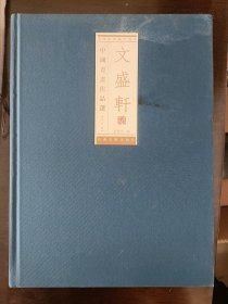 文盛轩藏中国书画作品集