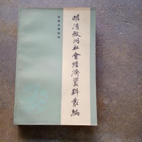 明清徽州社会经济资料丛编，第一集