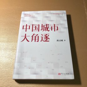 中国城市大角逐