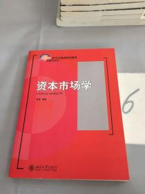 资本市场学/21世纪经济与管理规划教材·金融学系列