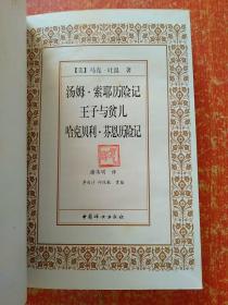 2册合售：伊索寓言/拉封丹寓言/克雷洛夫寓言、汤姆·索耶历险记/王子与贫儿/哈克贝利.·芬恩历险记