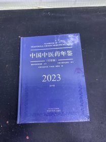 中国中医药年鉴 行政卷 2023