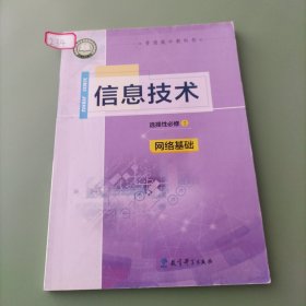 信息技术选择性必修2网络基础