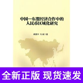 中国—东盟经济合作中的人民币区域化研究