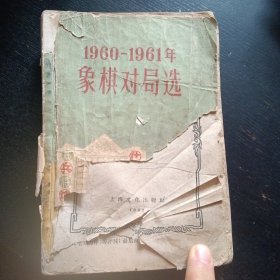 《1960-1961年象棋对局选》（上海文化出版社1962年12月1版1印）（包邮）