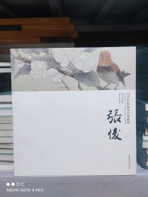 当代中国画实力派画家作品集 张俊