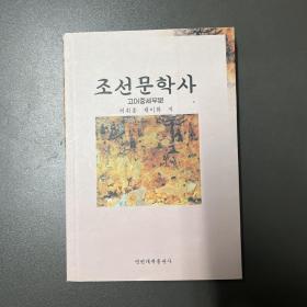 朝鲜语·延边大学出版社·许辉勋 蔡美花 著·《朝鲜文学史（古代中世部分）》32开·7·10