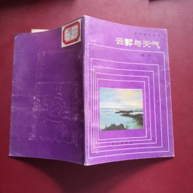 云雾与天气