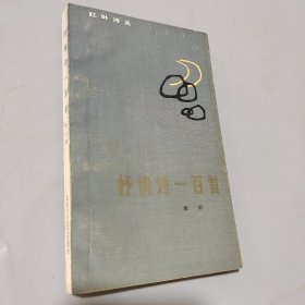 抒情诗一百首