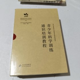 青少年科学训练通识培训教程(全5册)带外盒