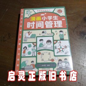 我能管好我自己：漫画小学生社交管理