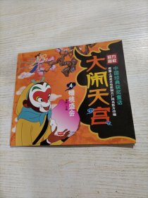 大闹天宫4蟠桃盛会