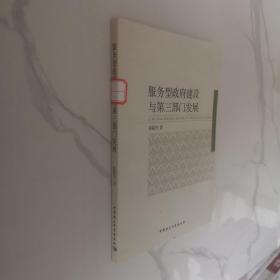 服务型政府建设与第三部门发展