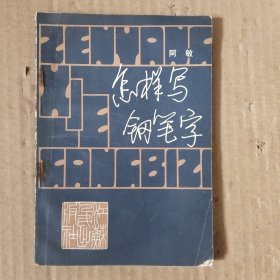 怎样写钢笔字