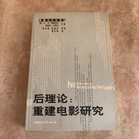 后理论：重建电影研究