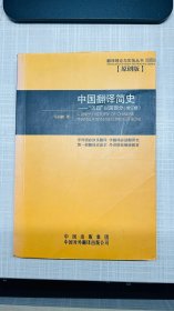 中国翻译简史：“五四”以前部分 增订版