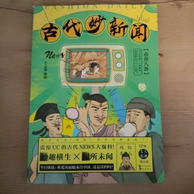 古代妙新闻