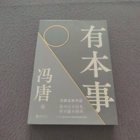 有本事