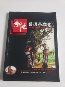 新境普洱茶文化