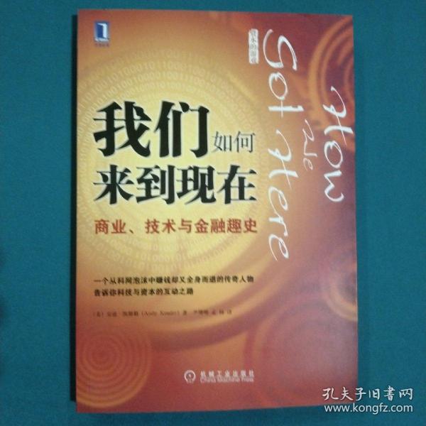 我们如何来到现在：商业、技术与金融趣史