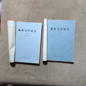 流体力学讲义（上下册）【吴望一 编著】