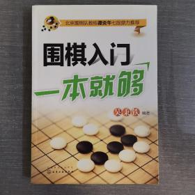 围棋入门一本就够