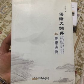 汉语大词典书证溯源