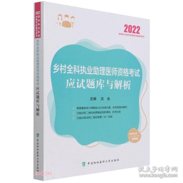 乡村全科执业助理医师资格考试应试题库与解析（2022年）