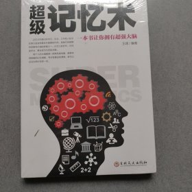 超级记忆术：一本书让你拥有超强大脑