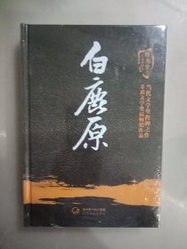 白鹿原（陈忠实集短篇小说卷）(精装)